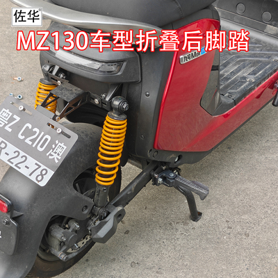 适九号新款MZ130新款折叠后脚踏