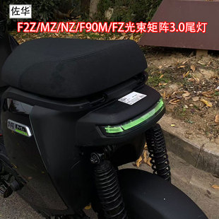 佐华适配于九号电动车F2Z/MZ/NZ/F90M/FZ光束矩阵3.0尾灯无损直上