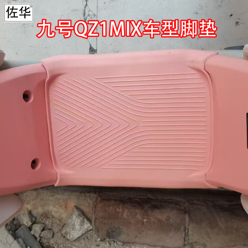 适配新款九号QZ1彩色橡胶脚垫