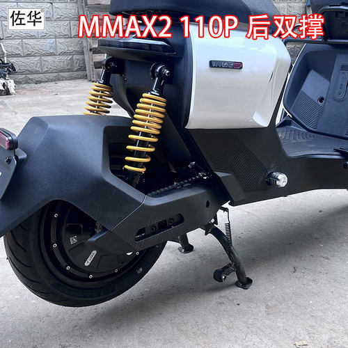 佐华九号电动车MMAX2110P后双撑