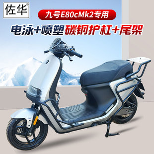 佐华适九号E80cMk2/E150mk2/E125mk2/E150mk2电动车全车护杠尾架