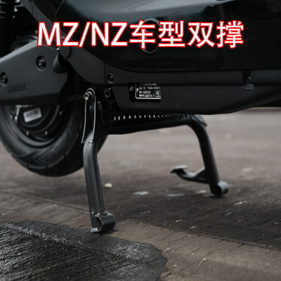 九号电动车MZ/NZ双撑改装件