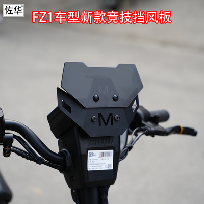 佐华适配九号FZ1竞技仪表挡风板