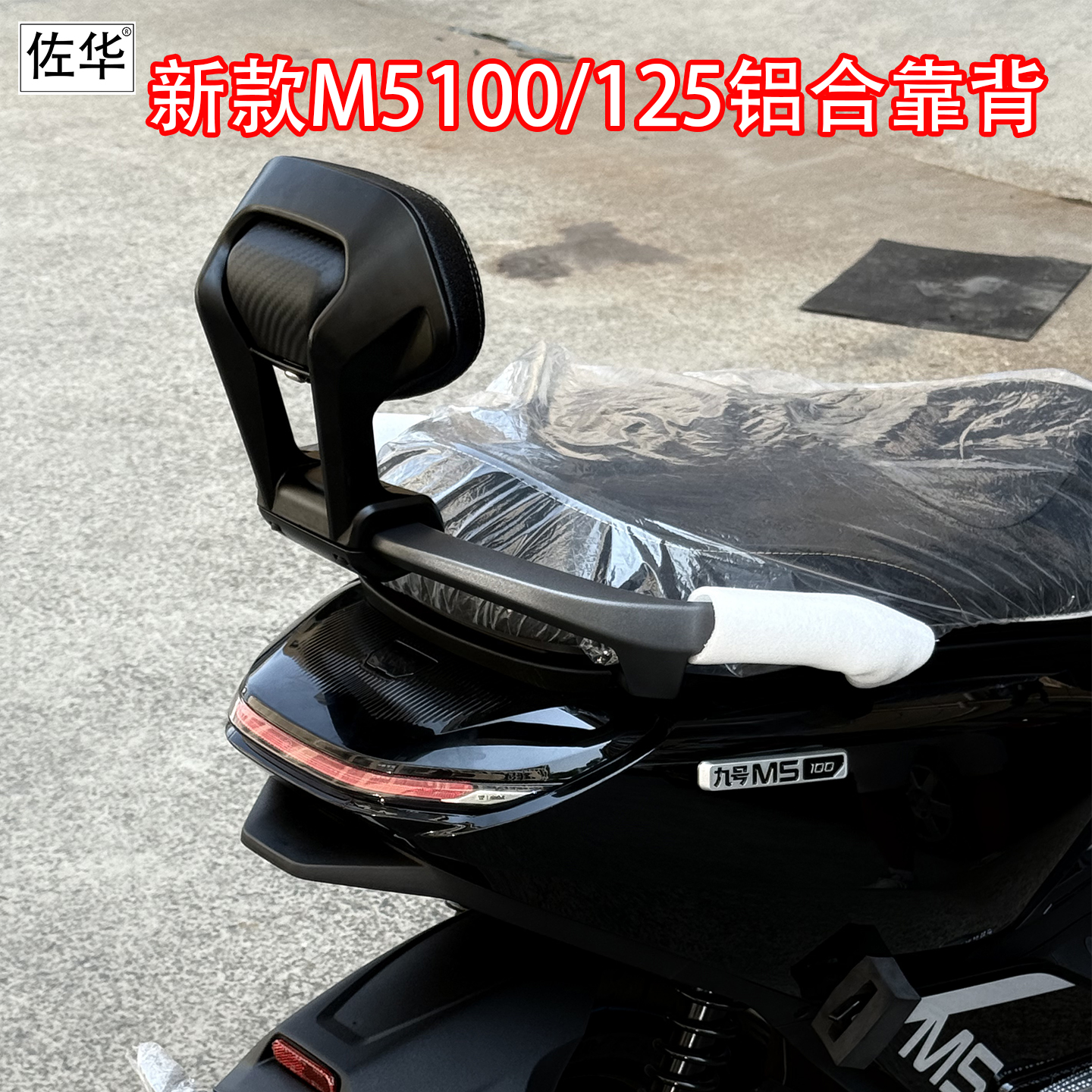 九号25款M5100/125铝合金靠背