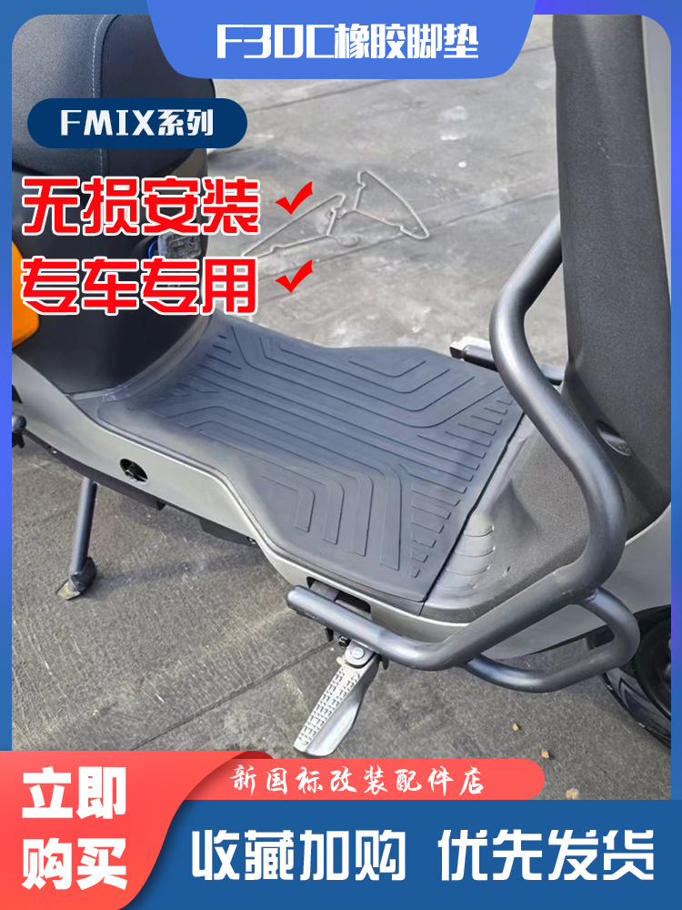 九号电动车F30C/FMIX脚垫