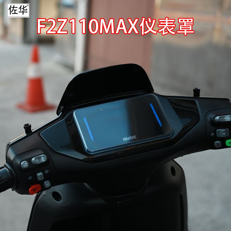 佐华适配于九号电动车F2Z110MAX仪表盖防水防尘盖屏幕保护盖改装