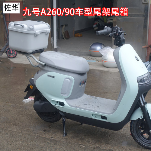 佐华九号电动车A260/90尾架尾箱