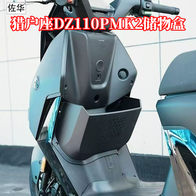 九号电动车猎户DZ110PMK2储物盒