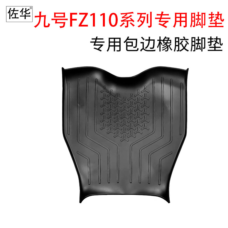 佐华九号电动车FZ110MAX车型加厚橡胶脚垫防水防尘耐脏踏板改装件