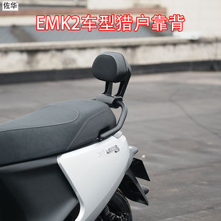 佐华适用九号电动车E150MK2/E180CMK2/E125MK2直上铝合金猎户靠背