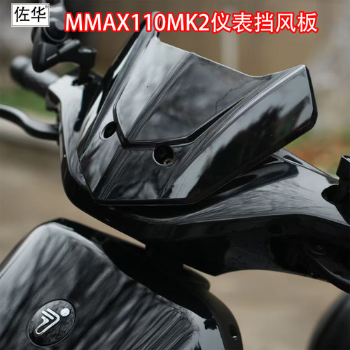 九号电动车新款MMAX110MK2挡风板