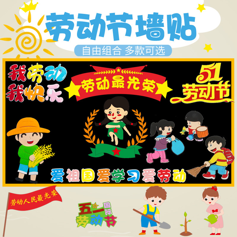 五一劳动节小学黑板报幼儿园劳动最光荣班级墙面走廊区角布置材料