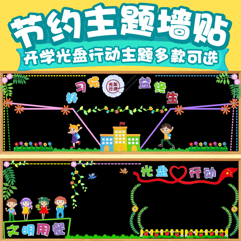 勤俭节约光盘行动珍惜粮食黑板报主题贴画教室布置材料文化标语