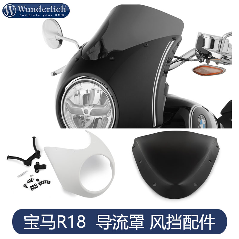 德国W厂进口宝马摩托车R18前大灯罩改装黑色导流罩透明前风挡配件