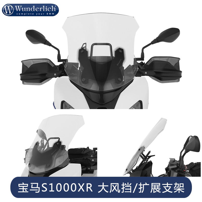 德国W厂宝马摩托车改装配件S1000XR扩展多功能支架 旅行加大风挡