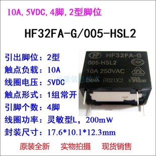HSL2 现化 005 全新灵敏型10A5V一组常开 宏发继电器HF32FA