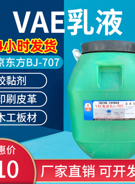 707防水乳液北京东方VAE乳液BJ-707乙酸乙烯酯共聚乳液建筑涂料用