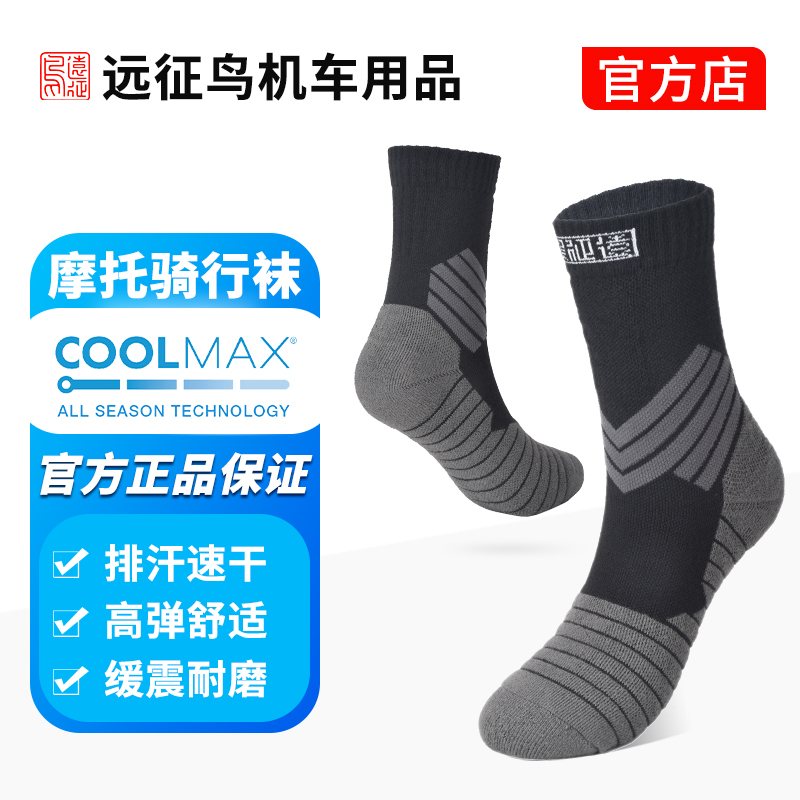 远征鸟摩托车机车骑行袜子COOLMAX吸湿排汗专业骑行袜子