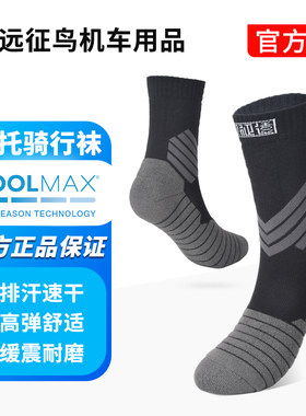 远征鸟摩托车机车骑行袜子COOLMAX吸湿排汗专业骑行袜子
