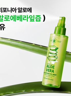 韩国进口 正品现货即发 自然乐园加州芦荟喷雾155ml 镇定舒缓保湿