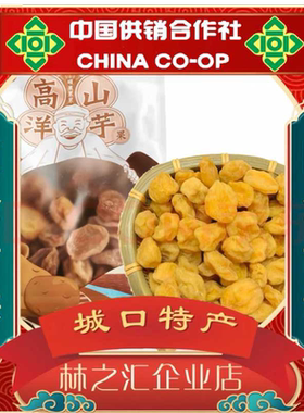 林之汇城口原生态高山洋芋果干土豆果农家纯手工晾晒干货500g