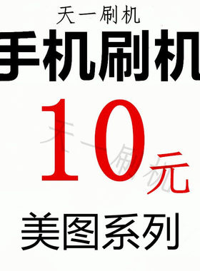 适用于远程解锁美图T9 T8 M8 T8s M8S M6 V6 M6s V7手机远程解锁