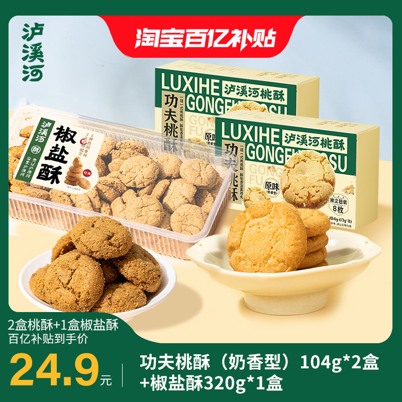泸溪河桃酥葱香椒盐酥咸甜味散称饼干原味桃酥糕点心食品零食小吃