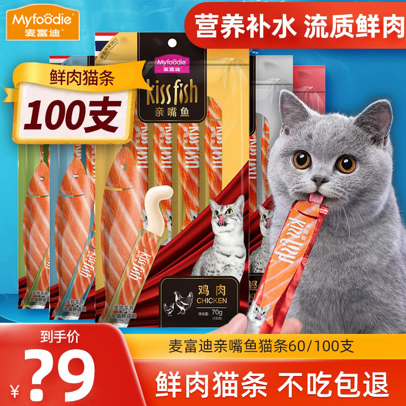 麦富迪猫条100支整箱亲嘴鱼营养补水成猫幼猫零食湿粮包罐头肉泥使用感如何?