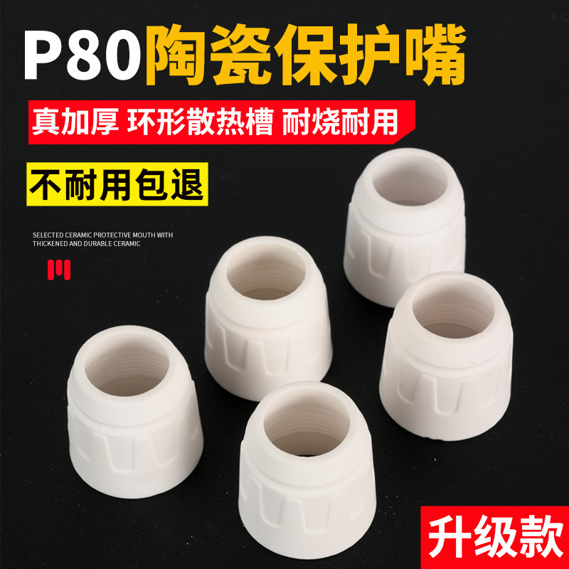 等离子切割枪配件大全p80等离子割嘴LGK-100切割嘴瓷嘴保护套加厚