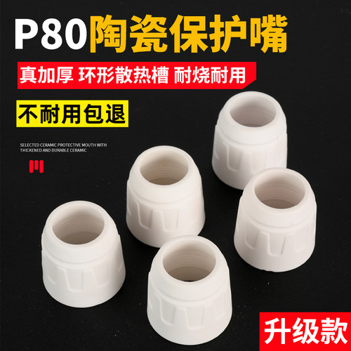 等离子切割枪配件大全p80等离子割嘴LGK-100切割嘴瓷嘴保护套加厚