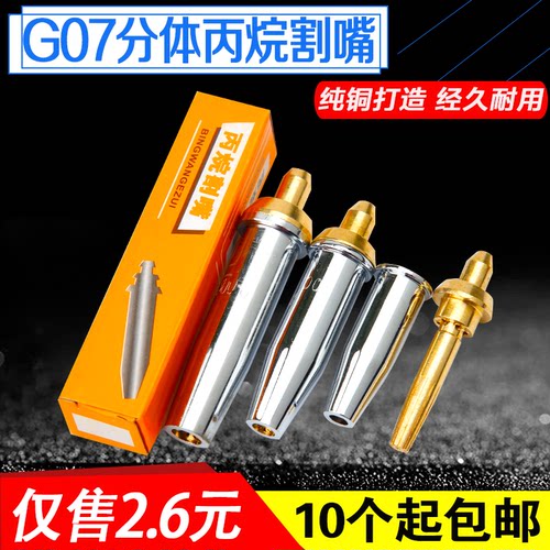 国标G07-30100割枪分体丙烷割嘴