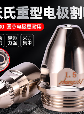 张氏P100重型等离子割嘴电极喷嘴P80割嘴LGK-100等离子切割机配件