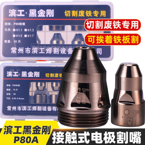 P80滨工黑金刚等离子割嘴LGK100/120接触式进口铪丝电极割嘴喷咀