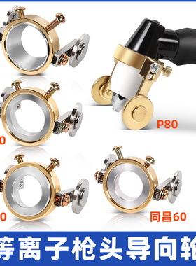 P80导向轮等离子割枪行走轮 同昌80滑轮 AG60导轨 温州40直行走轮