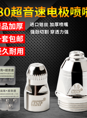 P80A滨海超音速等离子电极割嘴LGK100 120切割机配件割枪电极喷咀