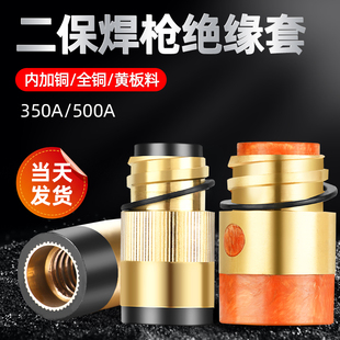 二保焊绝缘套350A 气保焊枪配件大全 500A绝缘螺母绝缘铜铜芯加母