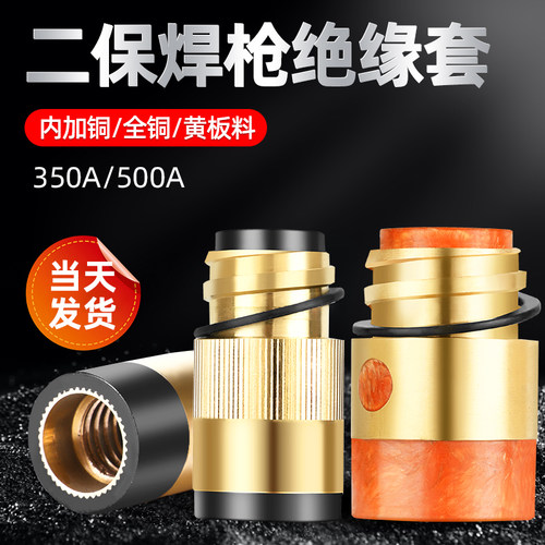 二保焊绝缘套350A 500A绝缘螺母绝缘铜铜芯加母 气保焊枪配件大全