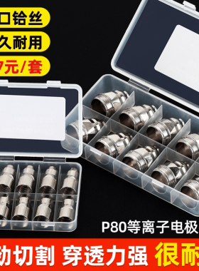 p80等离子割嘴80a割枪嘴等离子切割机割枪配件割咀切割嘴电极喷嘴