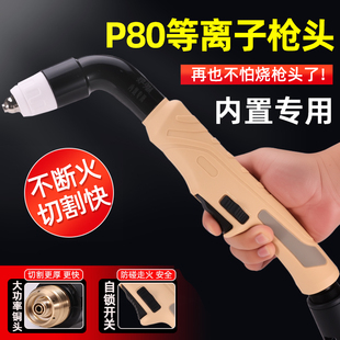 等离子割枪P80内置专用切割枪配件直柄LGK-100切割机加长割把割嘴