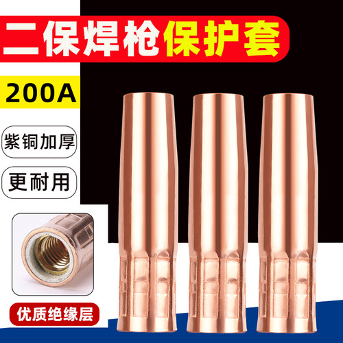 200A气保焊枪配件二保焊保护嘴导电嘴保护套二氧化碳气体保护焊机