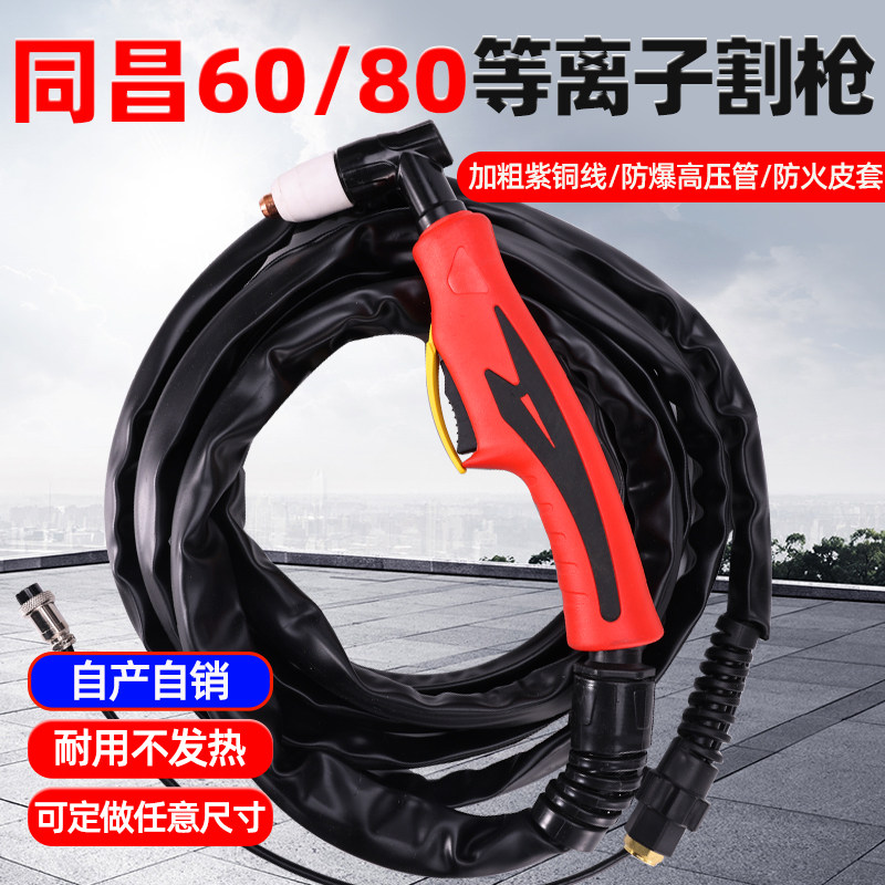 同昌60 80等离子割枪割把成套总成CUT LGK-60/80等离子切割机配件图片