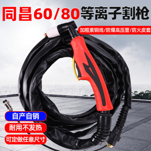 同昌60 80等离子割枪割把成套总成CUT LGK-60/80等离子切割机配件