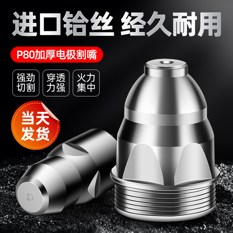 P80等离子割嘴接触割咀割枪嘴枪头电极喷嘴切割机割枪配件保护罩