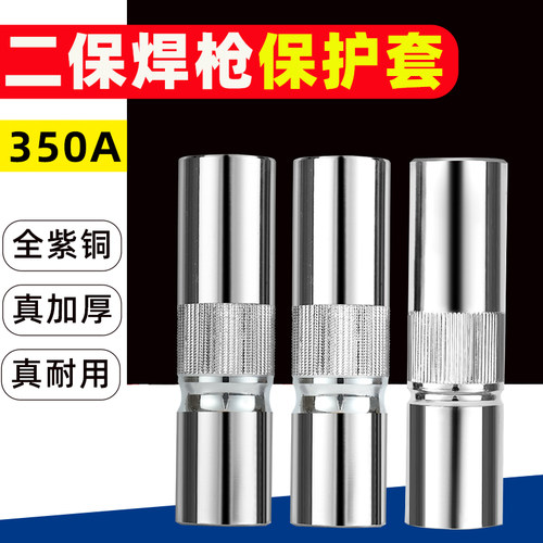 350A气保焊枪保护嘴二保焊保护嘴二保焊机配件导电嘴保护套咀加厚