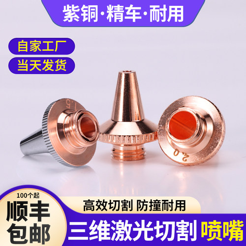 嘉强激光三维切管机喷嘴头割嘴紫铜嘴单层M8*0.75高速切割头尖嘴