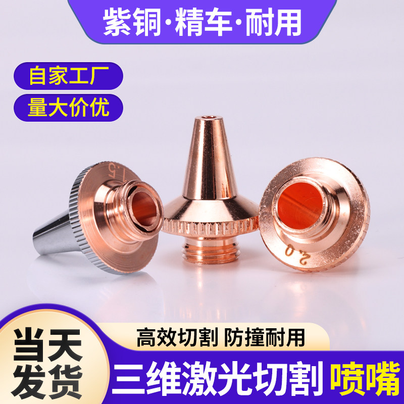 嘉强款激光三维切管机喷嘴割嘴紫铜嘴单层M8*0.75高速切割头尖嘴图片