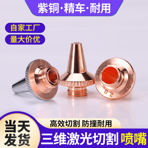 嘉强款激光三维切管机喷嘴割嘴紫铜嘴单层M8*0.75高速切割头尖嘴