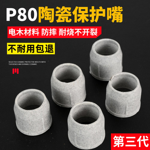 等离子切割枪配件大全P80等离子割嘴胶木保护套罩陶瓷保护嘴瓷咀