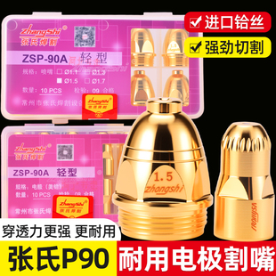 张氏ZSP-90A等离子割嘴P80进口铪丝电极割嘴数控切割LGK-100喷咀