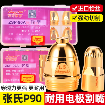 张氏ZSP-90A等离子割嘴P80进口铪丝电极割嘴数控切割LGK-100喷咀